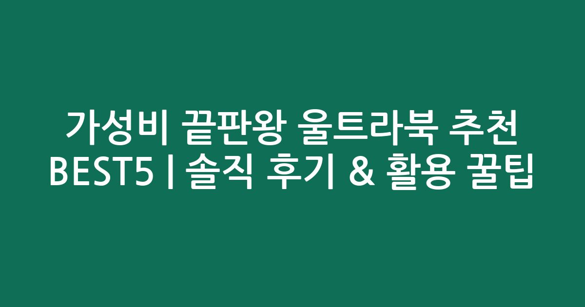 가성비 끝판왕 울트라북 추천 BEST5 | 솔직 후기 & 활용 꿀팁