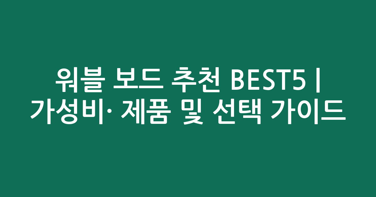 워블 보드 추천 BEST5 | 가성비·인기 제품 비교 및 선택 가이드