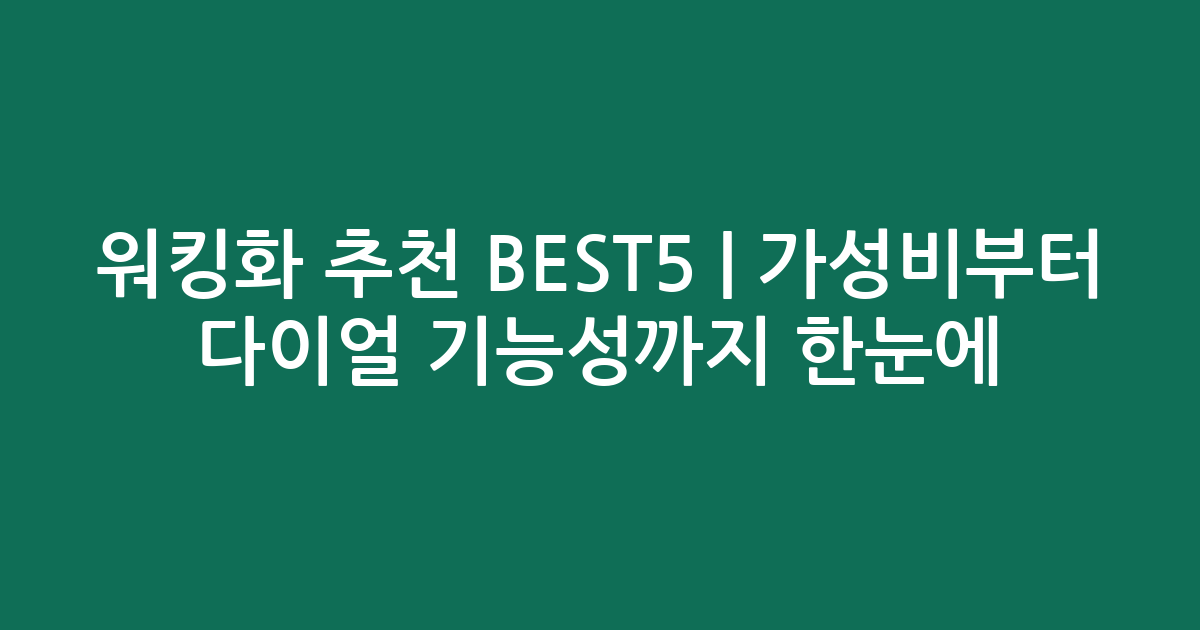워킹화 추천 BEST5 | 가성비부터 다이얼 기능성까지 한눈에 비교