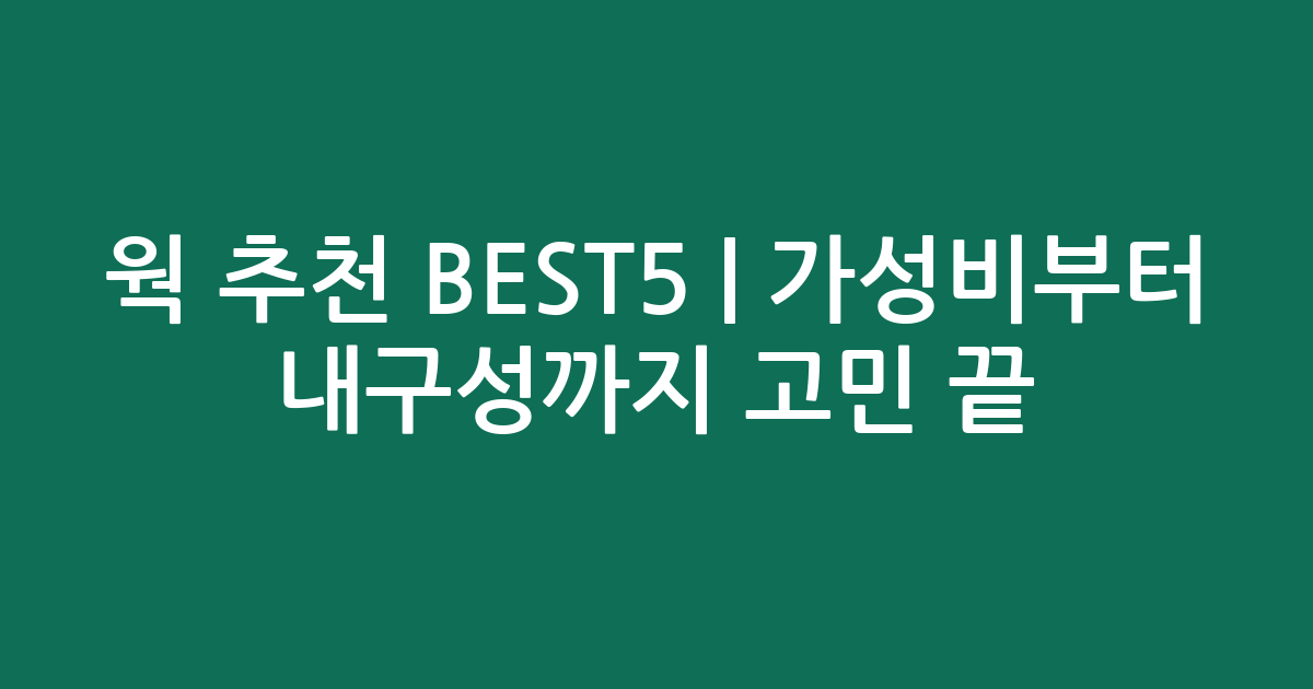 웍 추천 BEST5 | 가성비부터 내구성까지 고민 끝! 내돈내산 비교