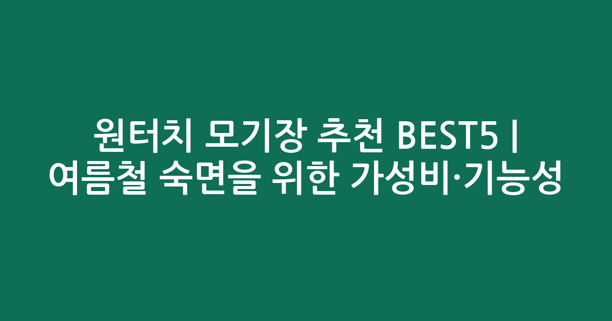 원터치 모기장 추천 BEST5 | 여름철 숙면을 위한 가성비·기능성 비교