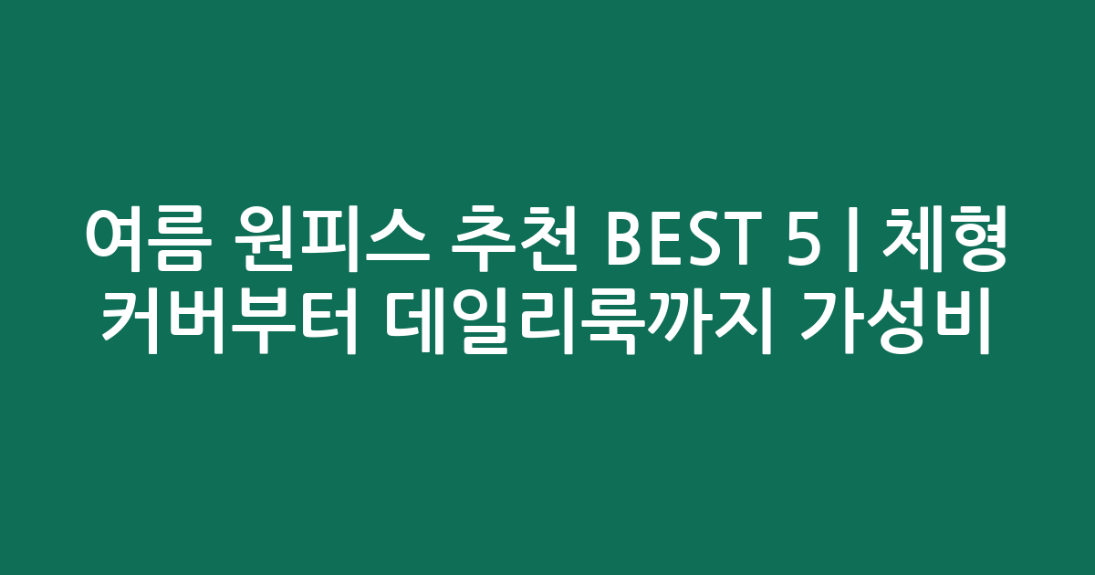 여름 원피스 추천 BEST 5 | 체형 커버부터 데일리룩까지 가성비 비교