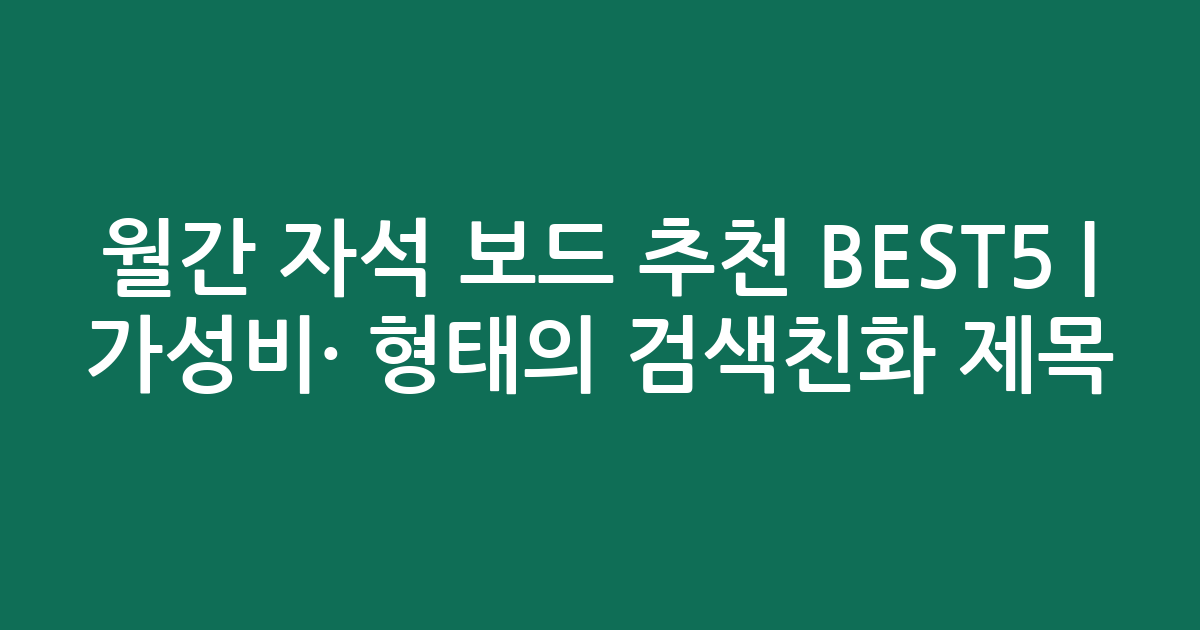 월간 자석 보드 추천 BEST5 | 가성비·인기 비교 형태의 검색친화 제목