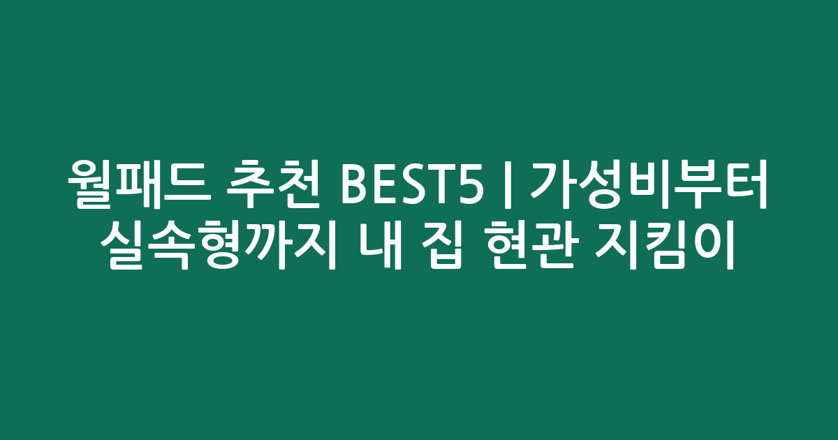 월패드 추천 BEST5 | 가성비부터 실속형까지 내 집 현관 지킴이 비교