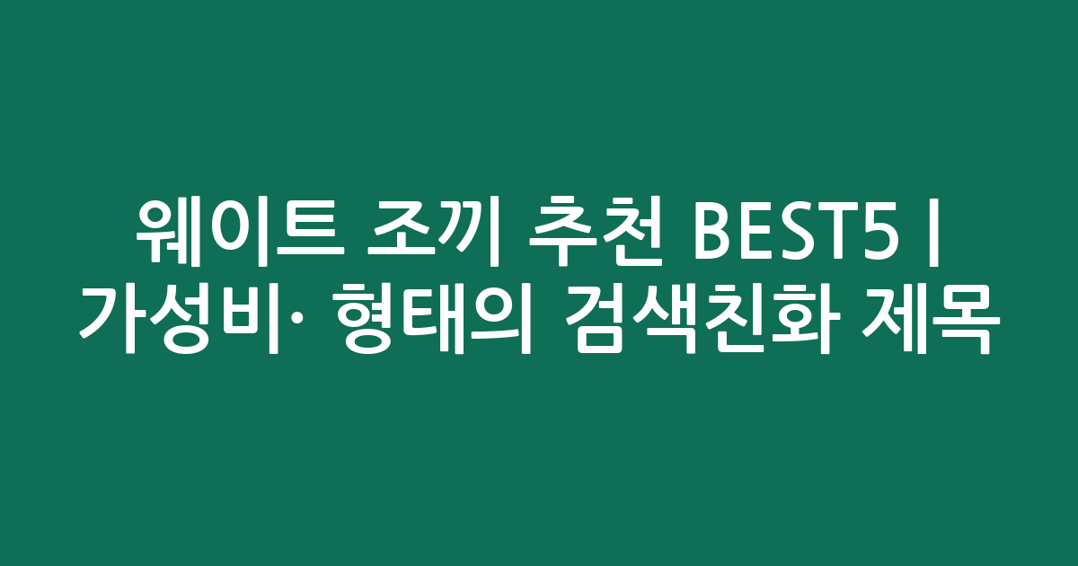 웨이트 조끼 추천 BEST5 | 가성비·인기 비교 형태의 검색친화 제목
