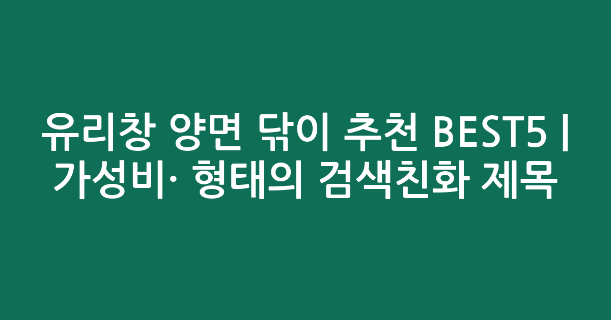 유리창 양면 닦이 추천 BEST5 | 가성비·인기 비교 형태의 검색친화 제목