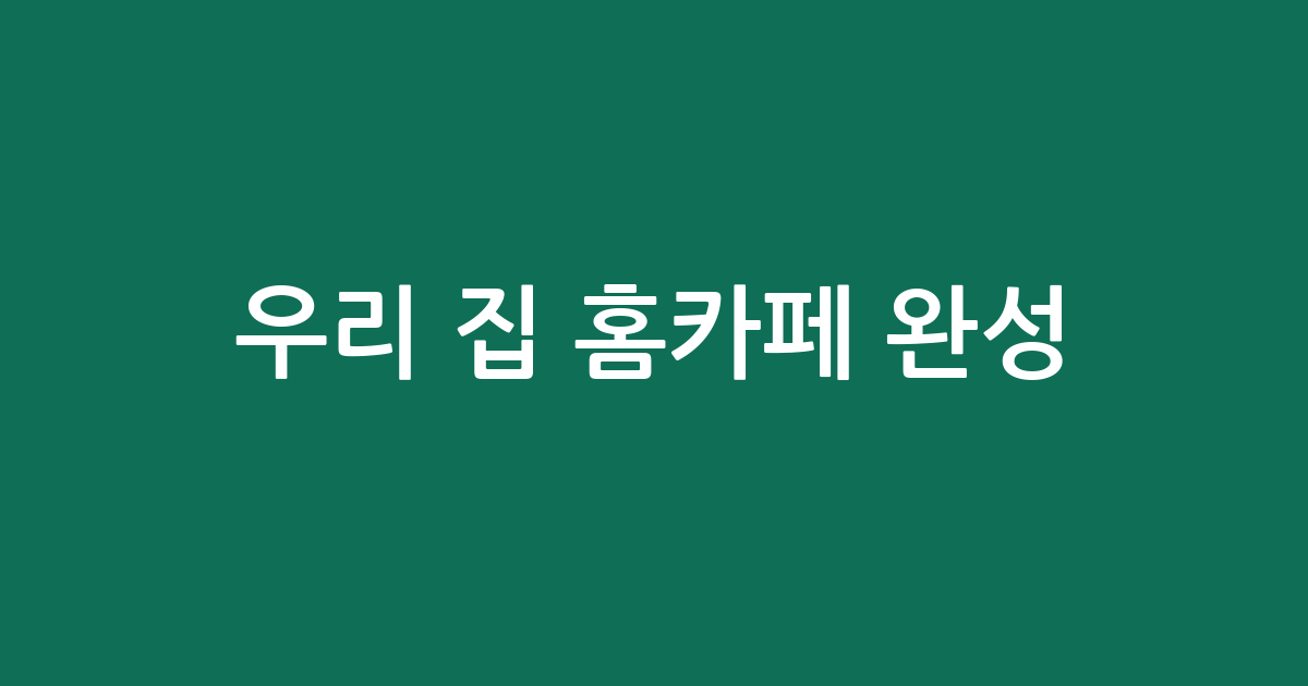 우리 집 홈카페 완성! 예쁜 유리컵 추천 BEST 5 (가성비/디자인)
