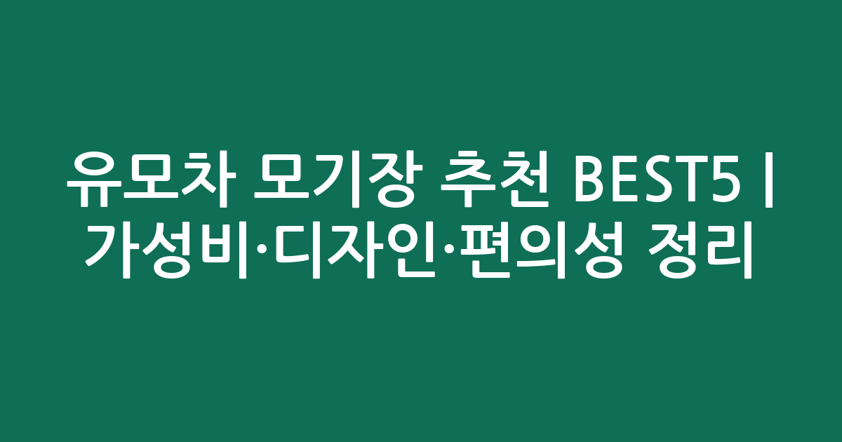 유모차 모기장 추천 BEST5 | 가성비·디자인·편의성 비교 정리