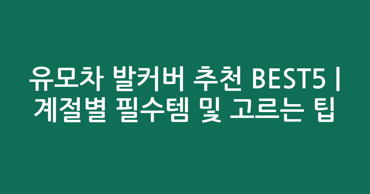 유모차 발커버 추천 BEST5 | 계절별 필수템 비교 및 고르는 팁