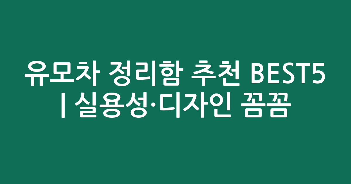 유모차 정리함 추천 BEST5 | 실용성·디자인 꼼꼼 비교