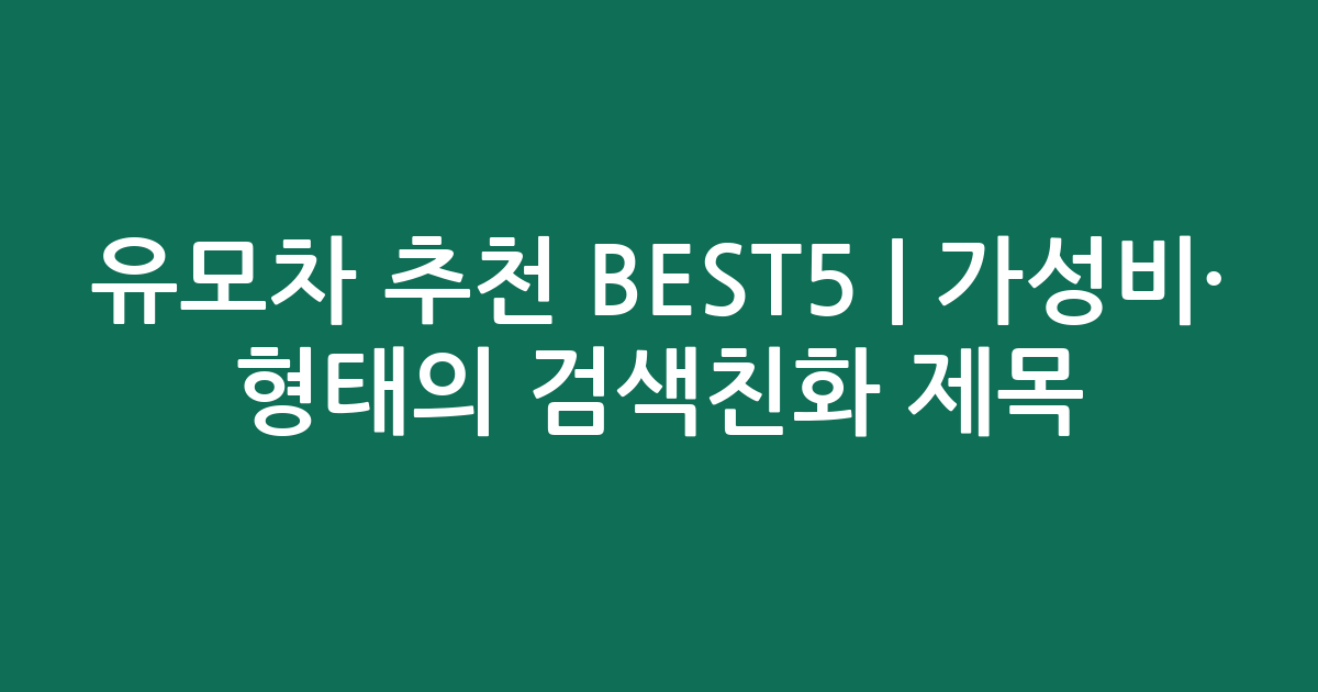 유모차 추천 BEST5 | 가성비·인기 비교 형태의 검색친화 제목