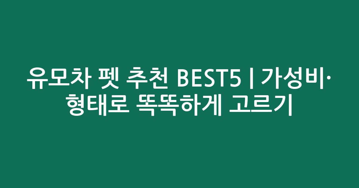 유모차 펫 추천 BEST5 | 가성비·인기 비교 형태로 똑똑하게 고르기