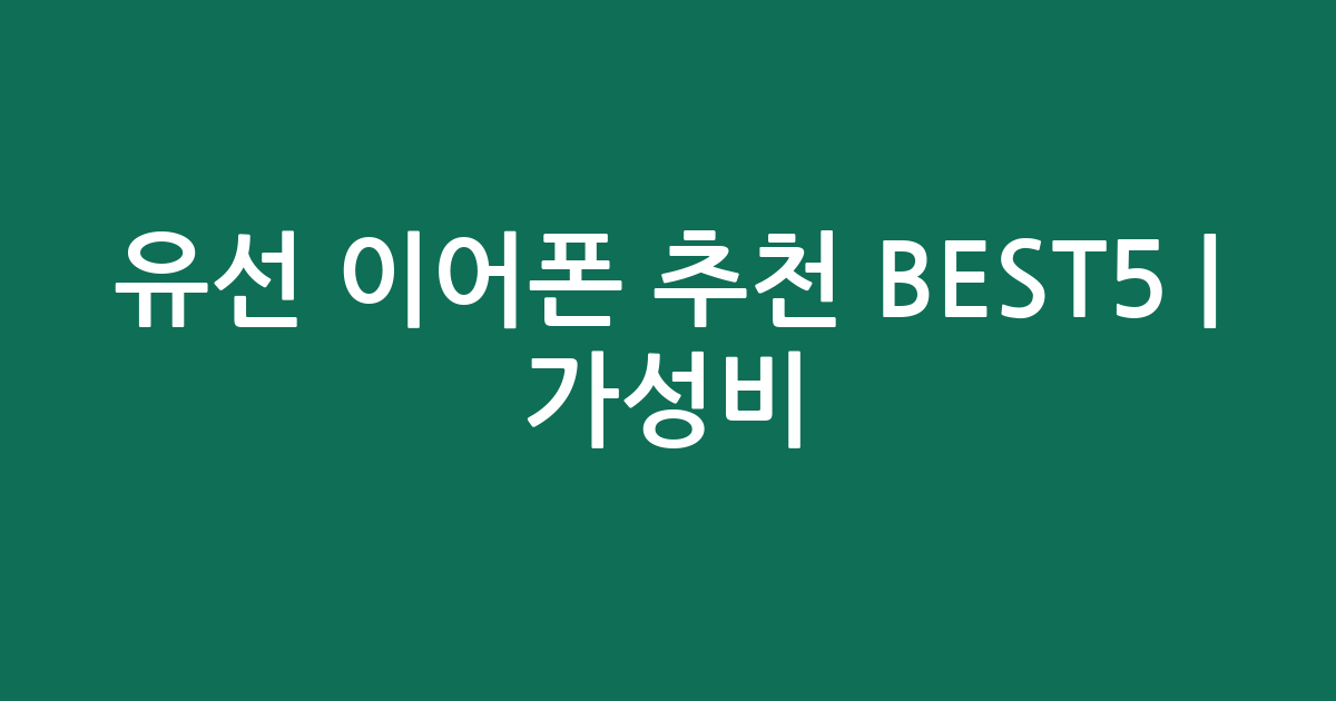 유선 이어폰 추천 BEST5 | 가성비·인기 비교