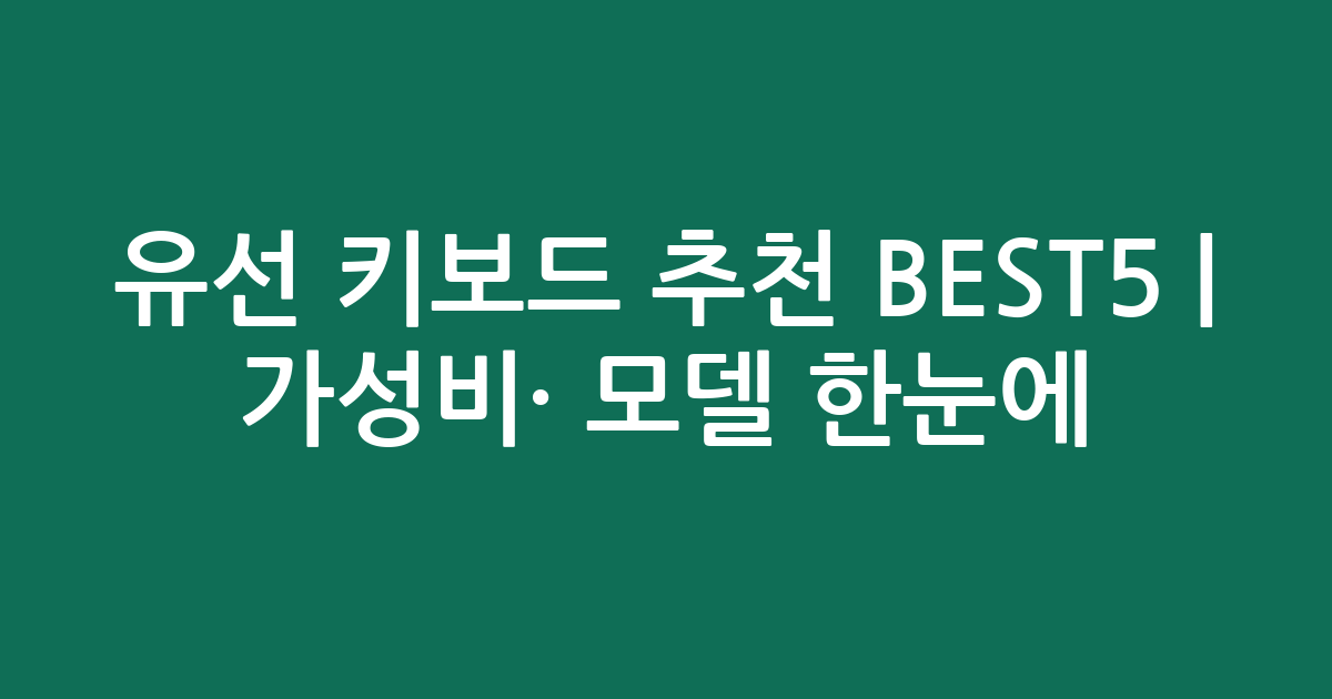 유선 키보드 추천 BEST5 | 가성비·인기 모델 한눈에 비교