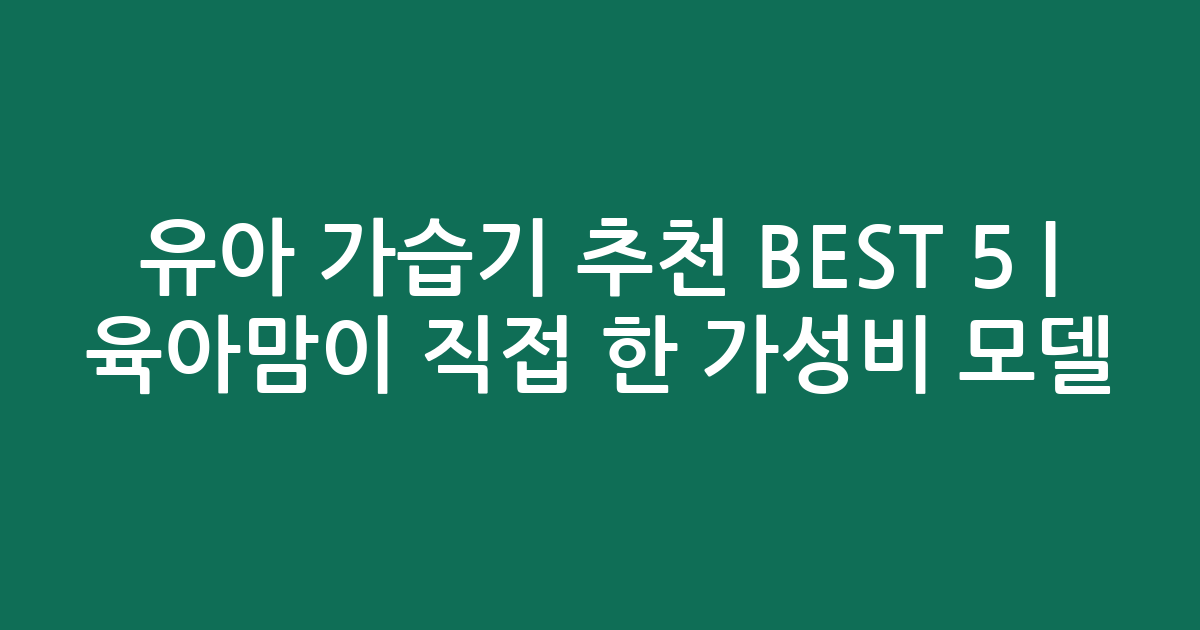 유아 가습기 추천 BEST 5 | 육아맘이 직접 비교한 가성비 인기 모델