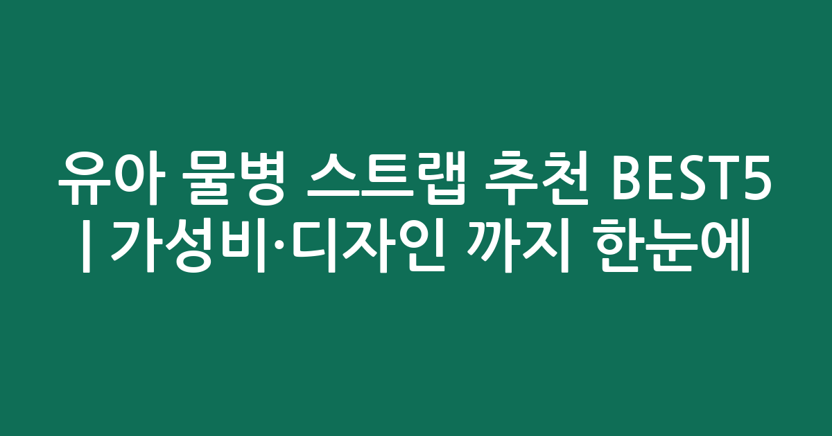 유아 물병 스트랩 추천 BEST5 | 가성비·디자인 비교까지 한눈에!