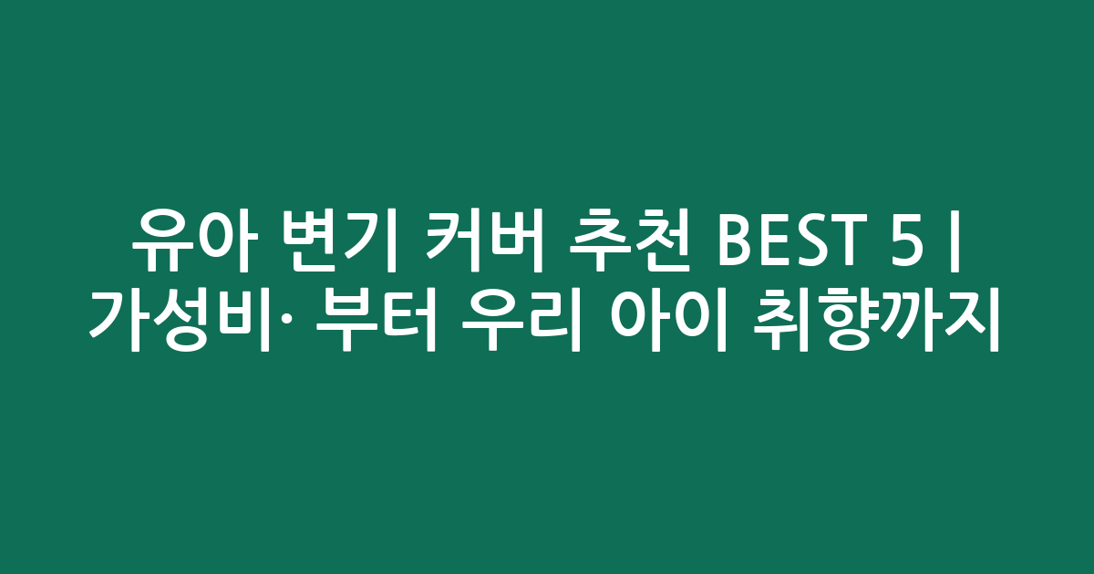 유아 변기 커버 추천 BEST 5 | 가성비·인기 비교부터 우리 아이 취향까지