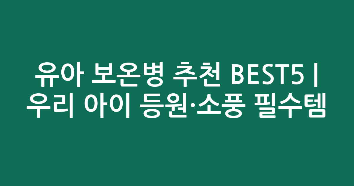유아 보온병 추천 BEST5 | 우리 아이 등원·소풍 필수템 비교