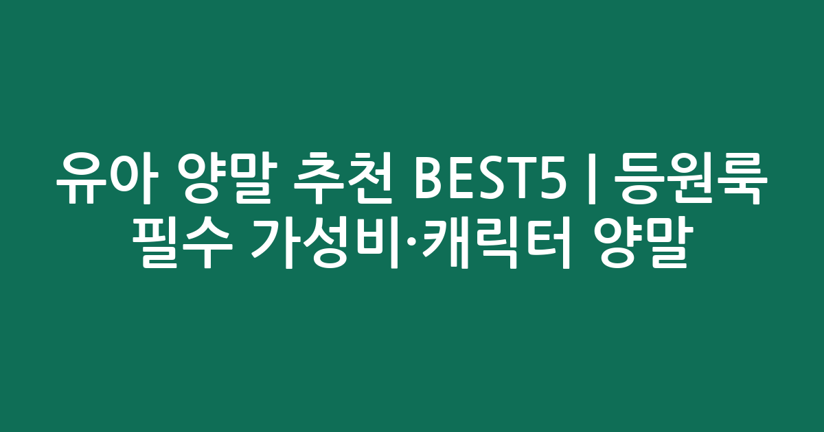 유아 양말 추천 BEST5 | 등원룩 필수 가성비·캐릭터 양말 비교