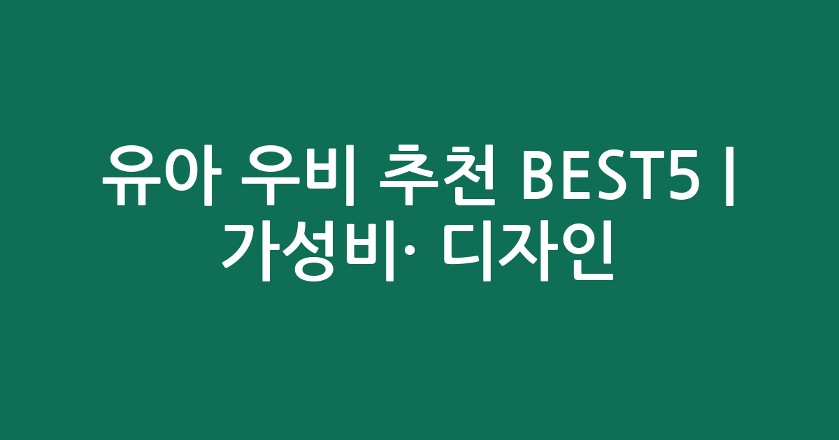 유아 우비 추천 BEST5 | 가성비·인기 디자인 비교