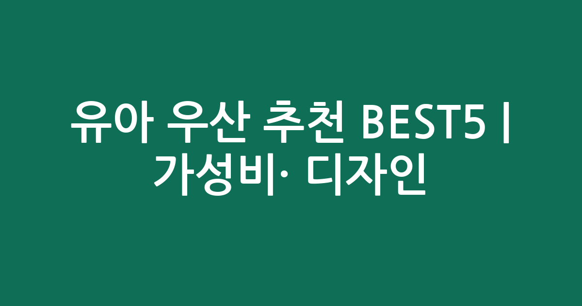 유아 우산 추천 BEST5 | 가성비·인기 디자인 비교