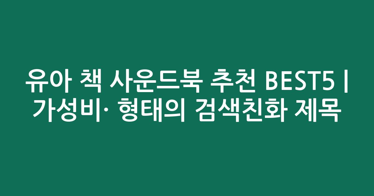 유아 책 사운드북 추천 BEST5 | 가성비·인기 비교 형태의 검색친화 제목