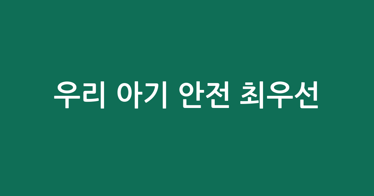 우리 아기 안전 최우선! 유아 카시트 추천 BEST5