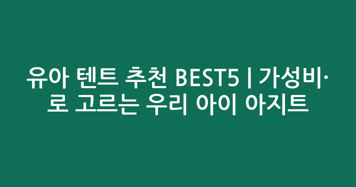 유아 텐트 추천 BEST5 | 가성비·인기 비교로 고르는 우리 아이 아지트