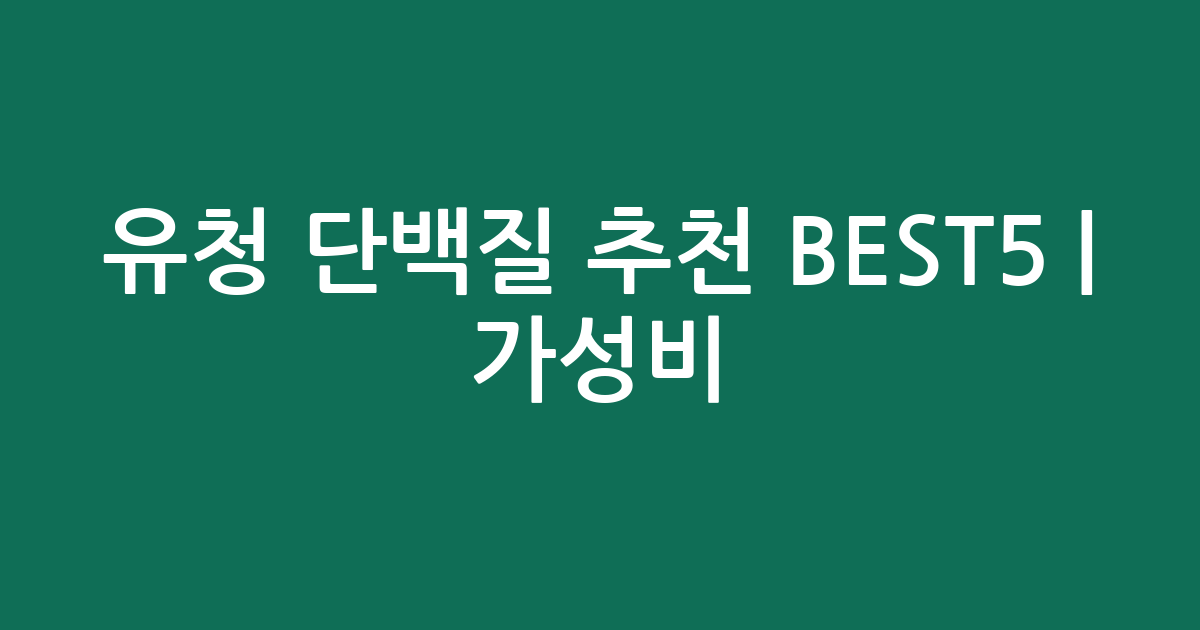 유청 단백질 추천 BEST5 | 가성비·인기 비교