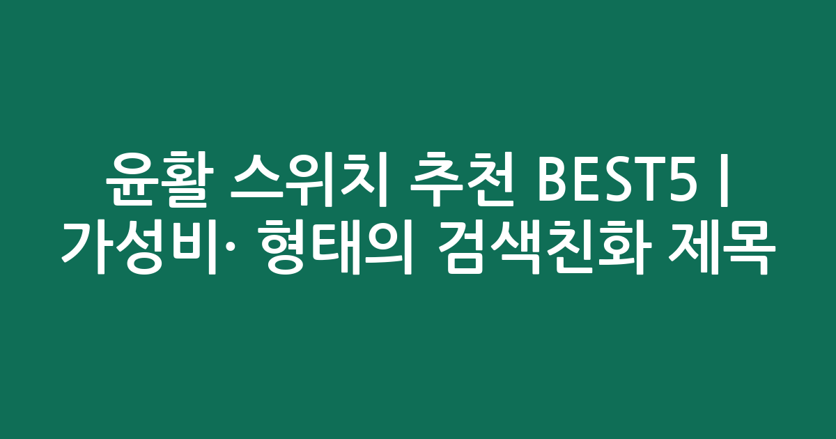 윤활 스위치 추천 BEST5 | 가성비·인기 비교 형태의 검색친화 제목