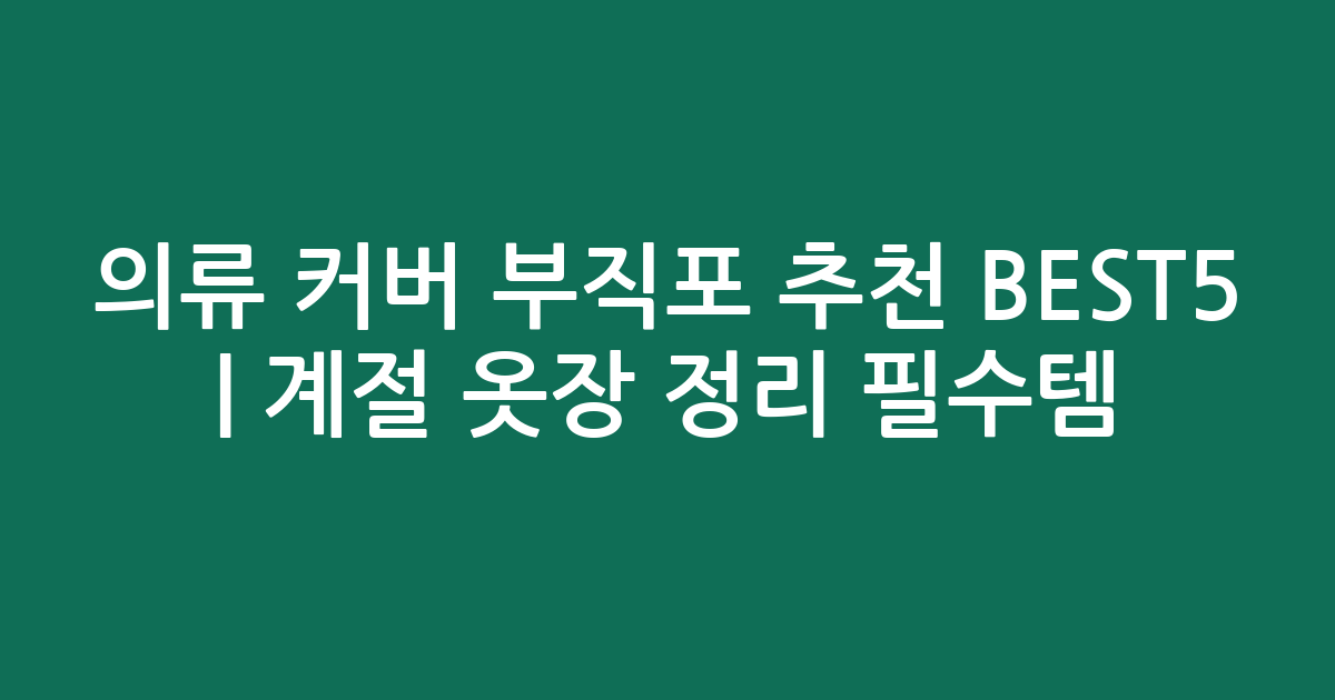 의류 커버 부직포 추천 BEST5 | 계절 옷장 정리 필수템 비교