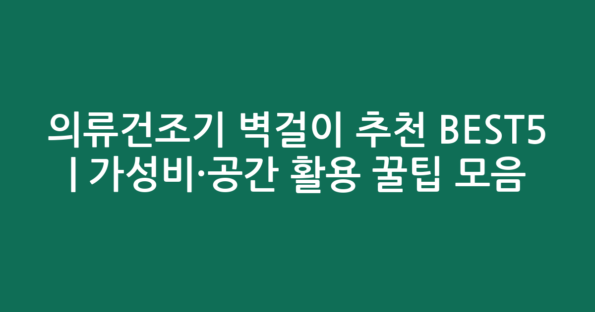 의류건조기 벽걸이 추천 BEST5 | 가성비·공간 활용 꿀팁 모음