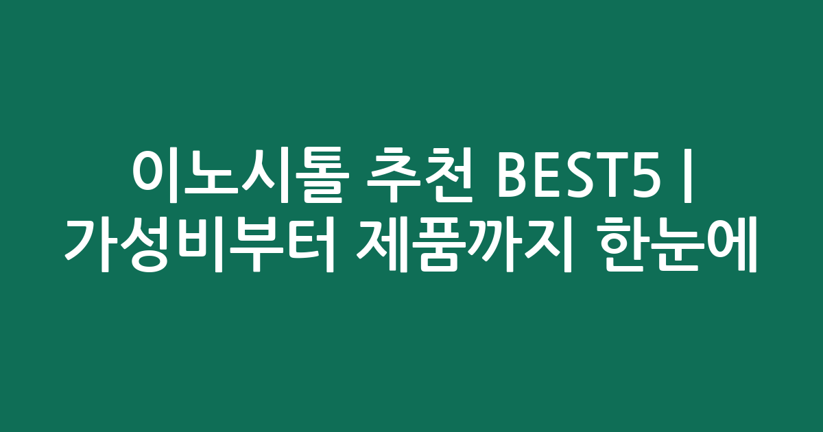 이노시톨 추천 BEST5 | 가성비부터 인기 제품까지 한눈에 비교