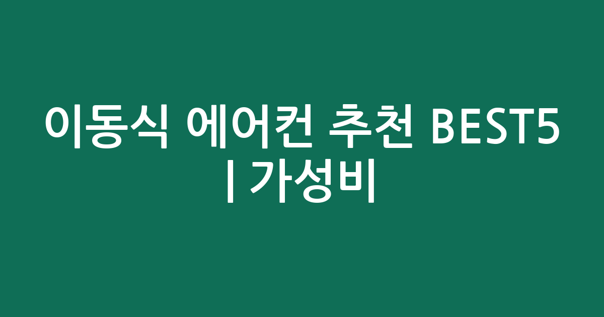 이동식 에어컨 추천 BEST5 | 가성비·인기 비교