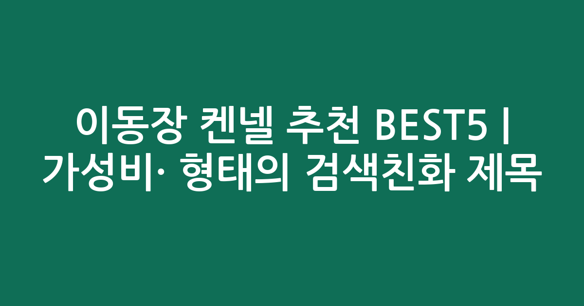 이동장 켄넬 추천 BEST5 | 가성비·인기 비교 형태의 검색친화 제목