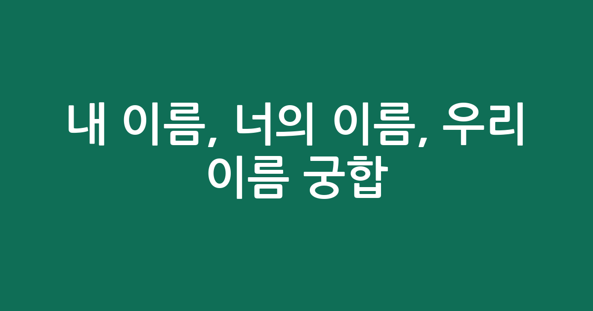 내 이름, 너의 이름, 우리 이름 궁합! 재미로 보는 이름 궁합 해설