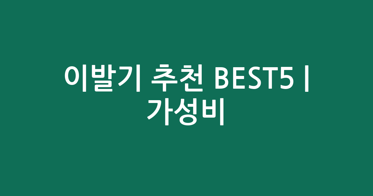 이발기 추천 BEST5 | 가성비·인기 비교