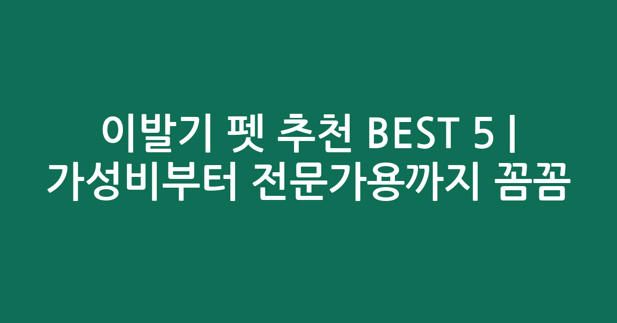 이발기 펫 추천 BEST 5 | 가성비부터 전문가용까지 꼼꼼 비교