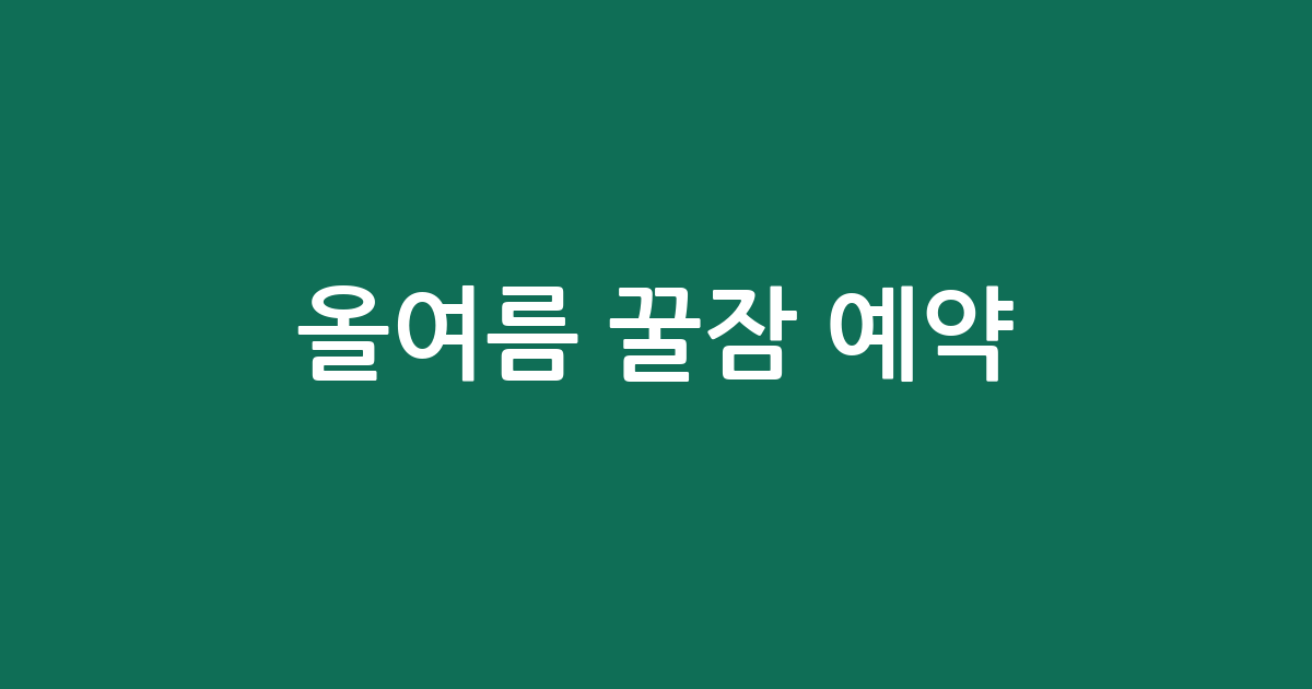 올여름 꿀잠 예약! 이불 세트 추천 BEST5