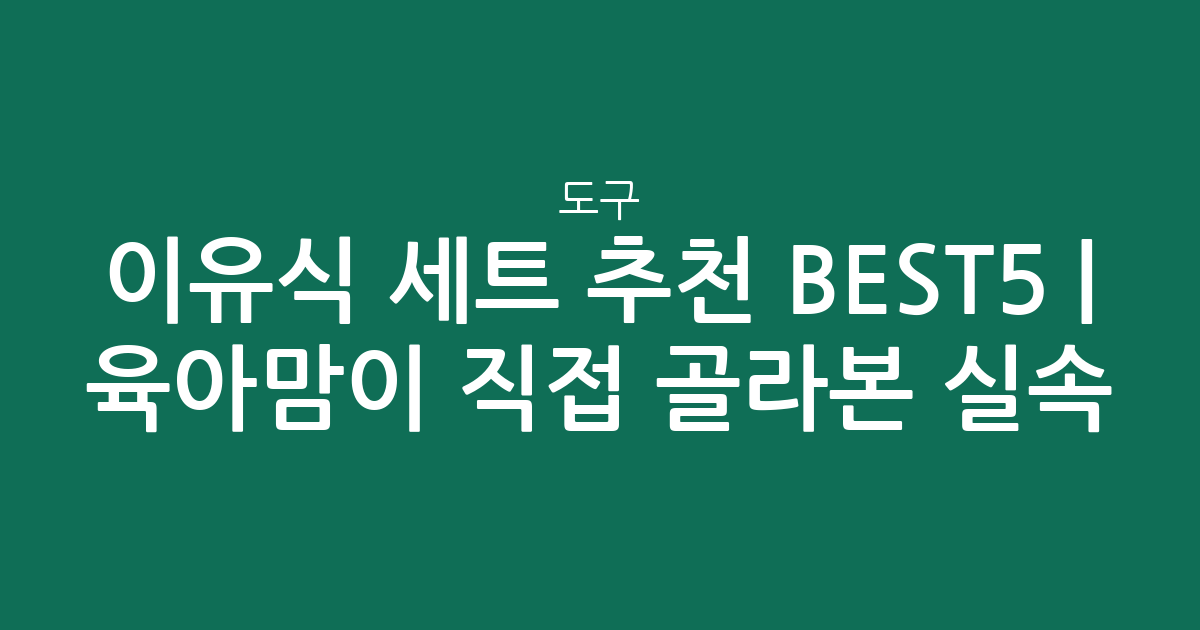 이유식 도구 세트 추천 BEST5 | 육아맘이 직접 골라본 실속 비교