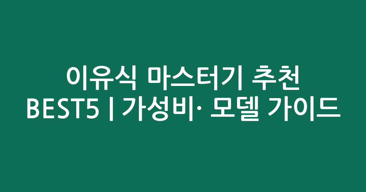 이유식 마스터기 추천 BEST5 | 가성비·인기 모델 비교 가이드