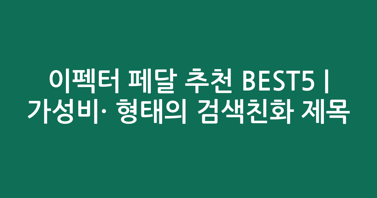 이펙터 페달 추천 BEST5 | 가성비·인기 비교 형태의 검색친화 제목