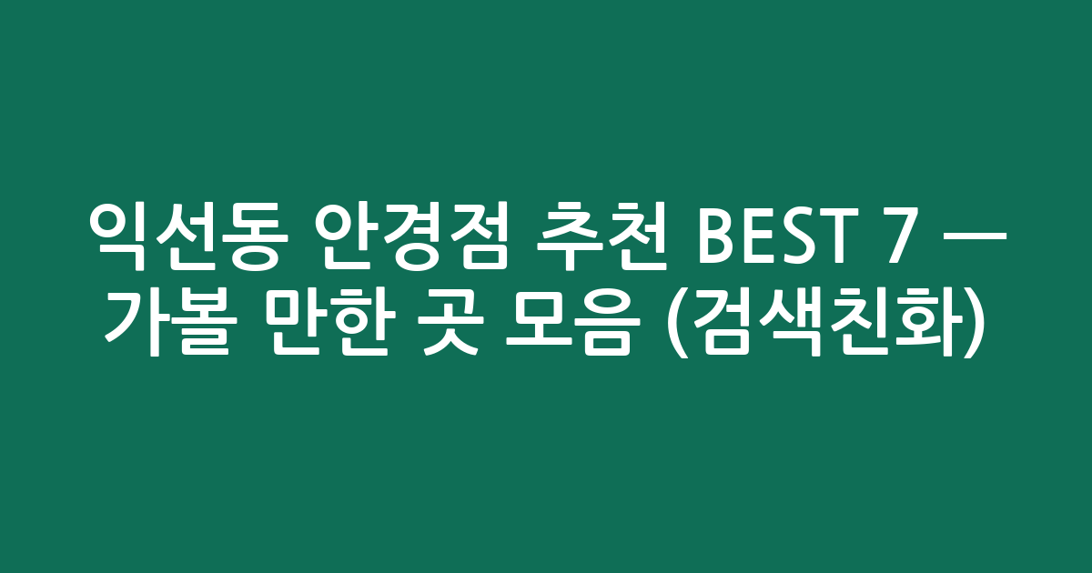 익선동 안경점 추천 BEST 7 — 가볼 만한 곳 모음 (검색친화)