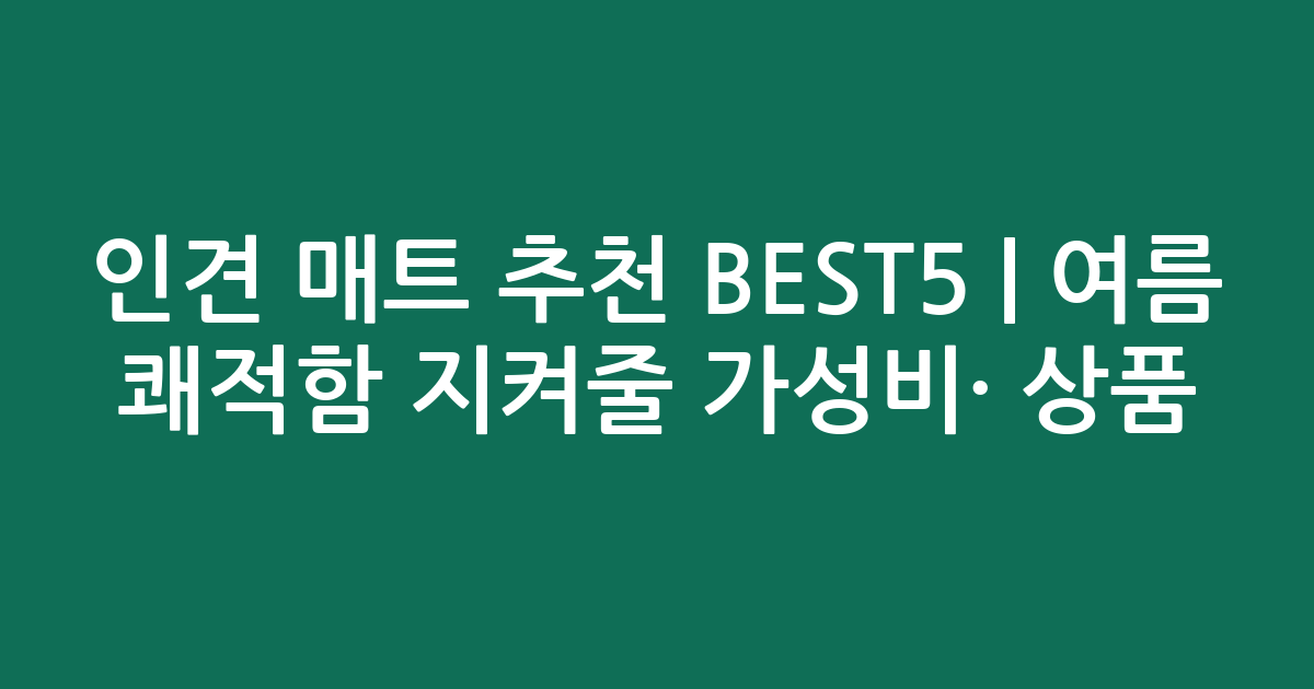 인견 매트 추천 BEST5 | 여름 쾌적함 지켜줄 가성비·인기 상품 비교