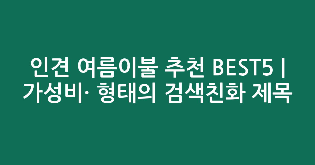 인견 여름이불 추천 BEST5 | 가성비·인기 비교 형태의 검색친화 제목