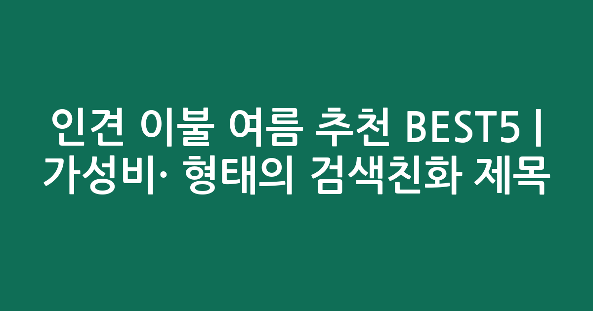 인견 이불 여름 추천 BEST5 | 가성비·인기 비교 형태의 검색친화 제목