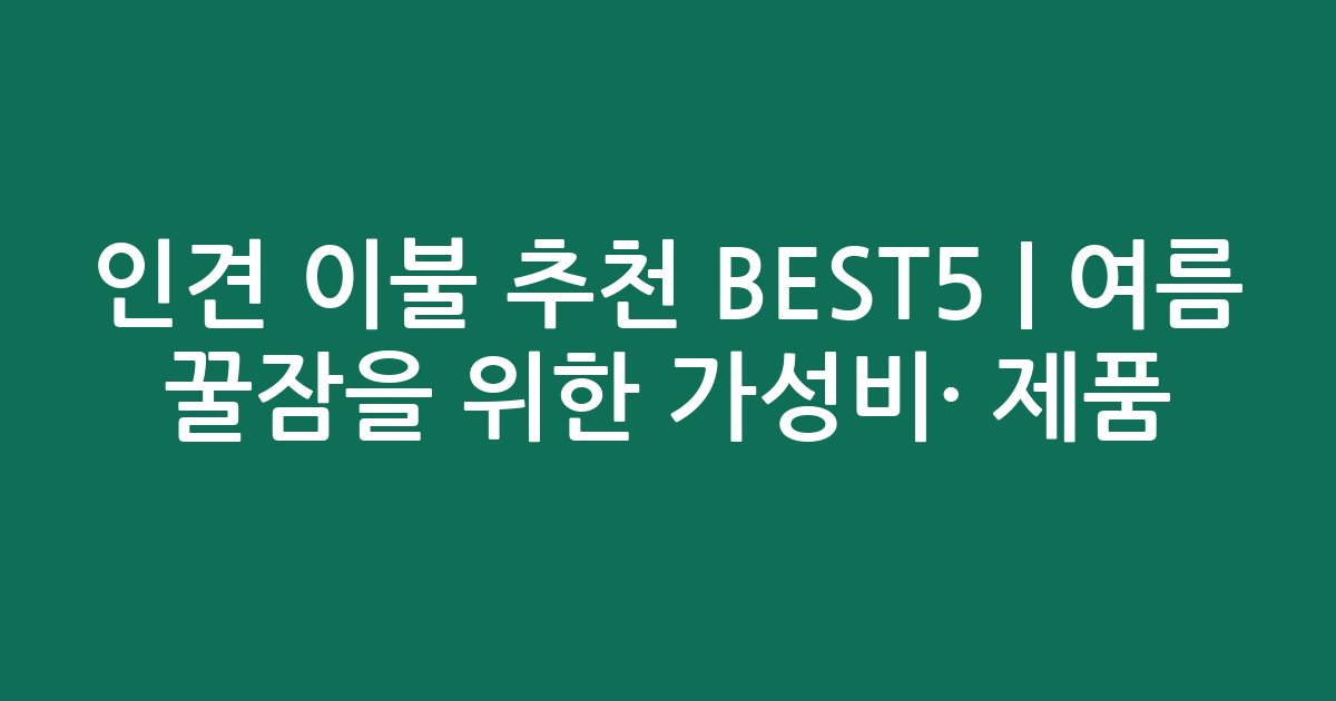 인견 이불 추천 BEST5 | 여름 꿀잠을 위한 가성비·인기 제품 비교