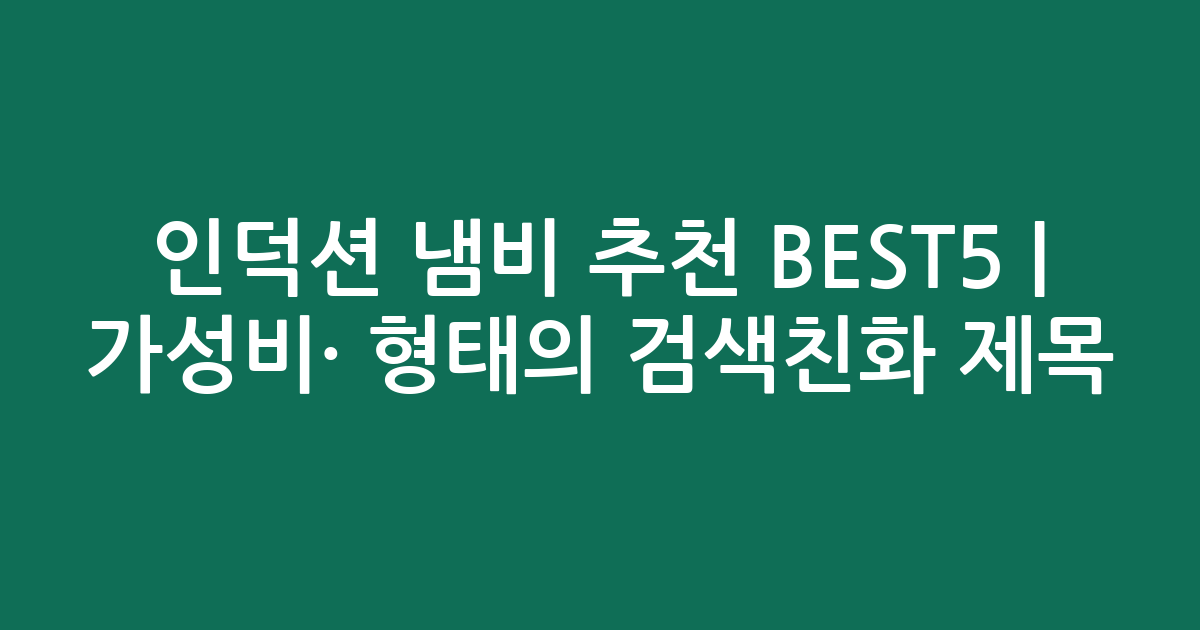 인덕션 냄비 추천 BEST5 | 가성비·인기 비교 형태의 검색친화 제목