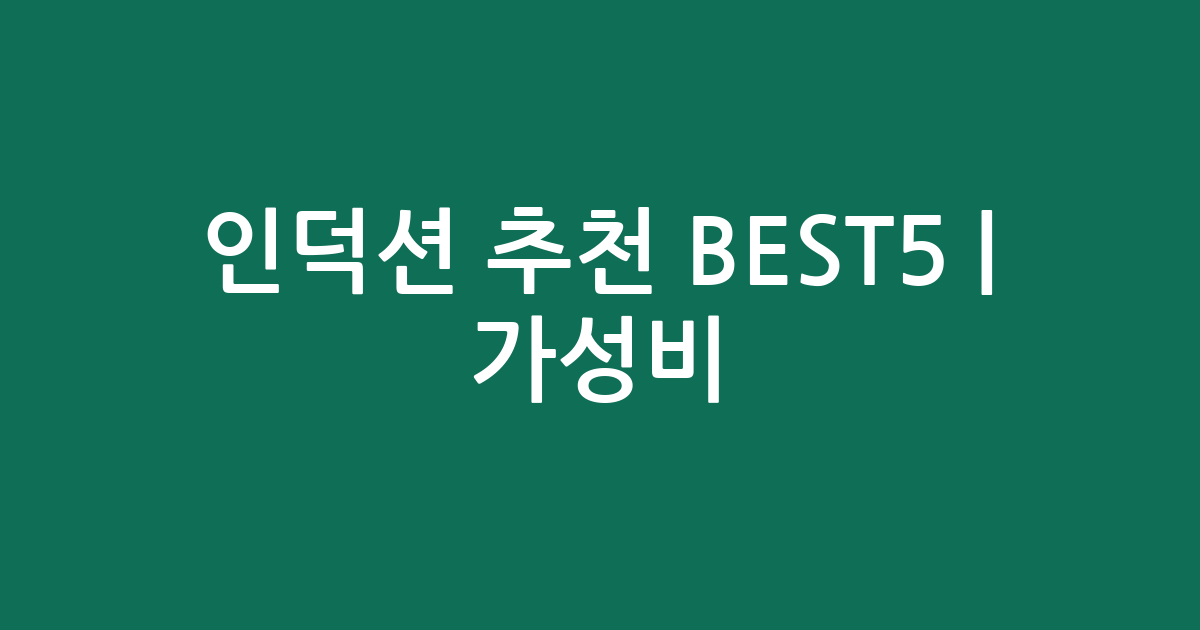 인덕션 추천 BEST5 | 가성비·인기 비교