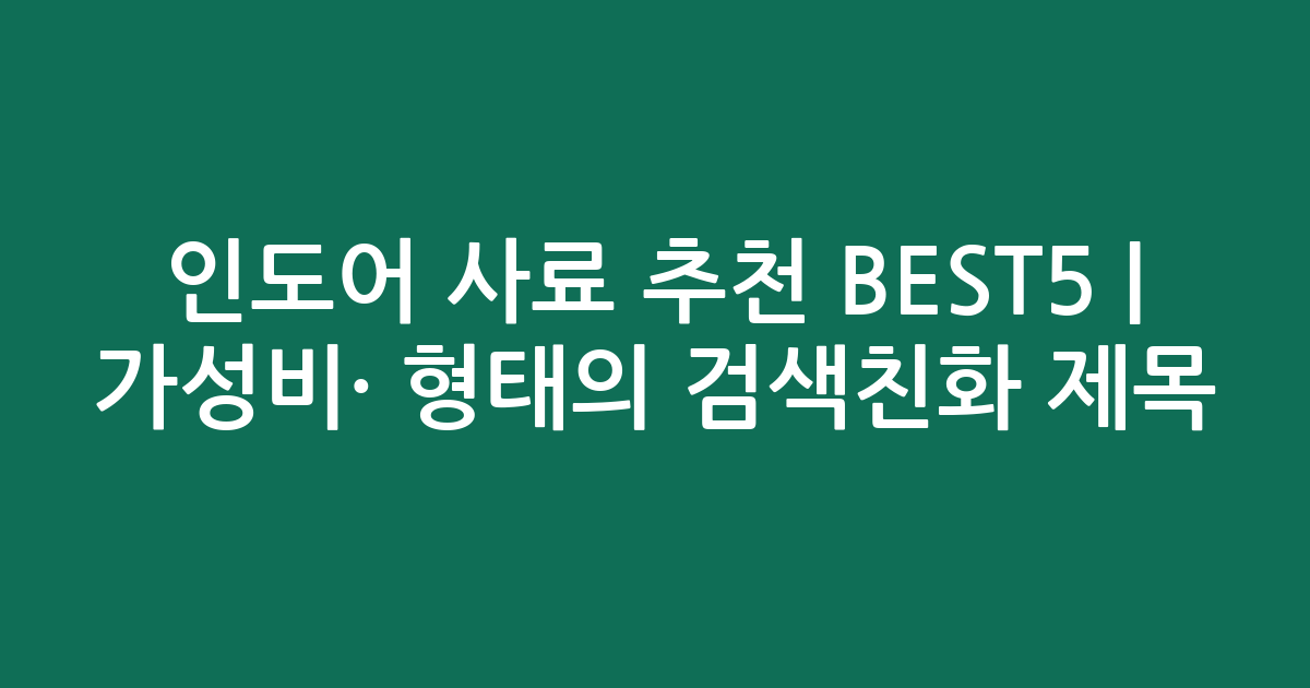 인도어 사료 추천 BEST5 | 가성비·인기 비교 형태의 검색친화 제목